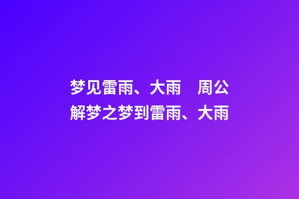 梦见雷雨、大雨　周公解梦之梦到雷雨、大雨
